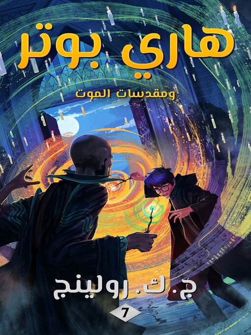 Title details for هاري بوتر ومقدسات الموت by ج. ك. رولينج - Available